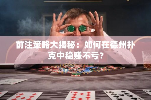 前注策略大揭秘：如何在德州撲克中穩(wěn)賺不虧？