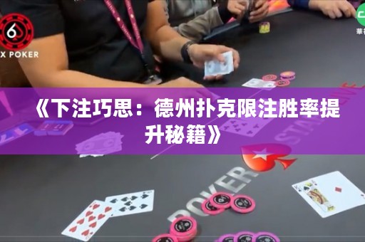 《下注巧思：德州撲克限注勝率提升秘籍》