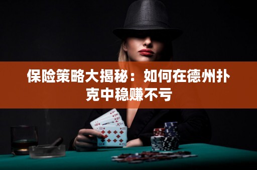 保險(xiǎn)策略大揭秘：如何在德州撲克中穩(wěn)賺不虧