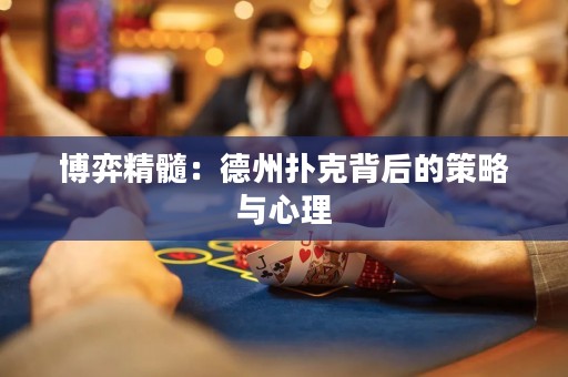 博弈精髓：德州撲克背后的策略與心理