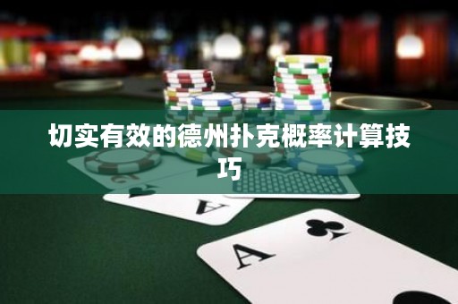 切實有效的德州撲克概率計算技巧