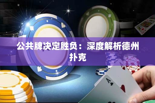 公共牌決定勝負(fù)：深度解析德州撲克
