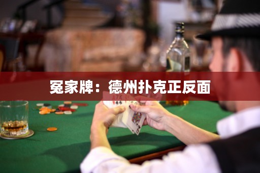 冤家牌：德州撲克正反面