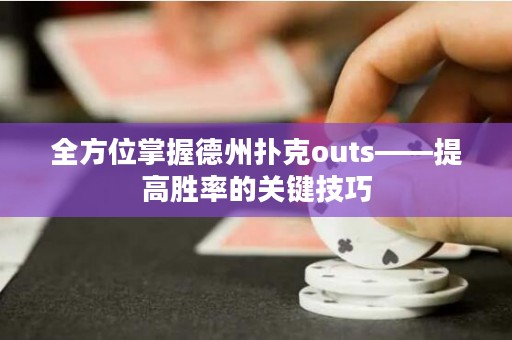 全方位掌握德州撲克outs——提高勝率的關(guān)鍵技巧