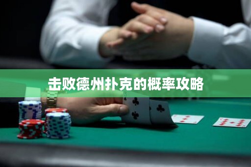 擊敗德州撲克的概率攻略