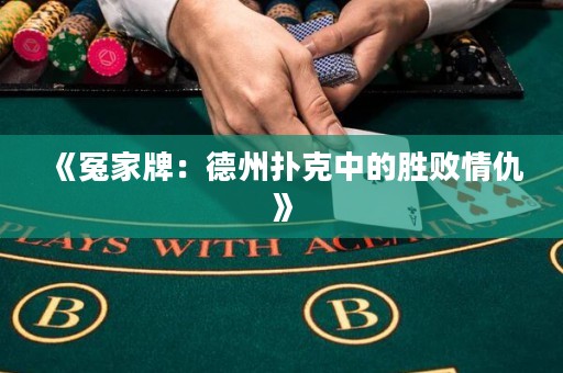 《冤家牌：德州撲克中的勝敗情仇》