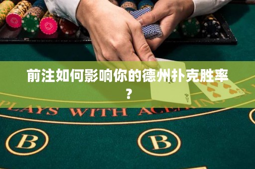 前注如何影響你的德州撲克勝率？