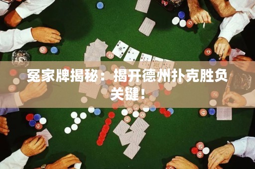 冤家牌揭秘：揭開(kāi)德州撲克勝負(fù)關(guān)鍵！