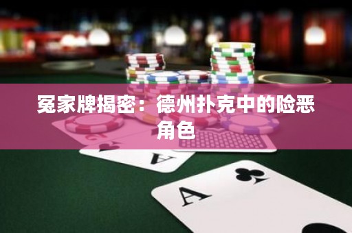 冤家牌揭密：德州撲克中的險(xiǎn)惡角色