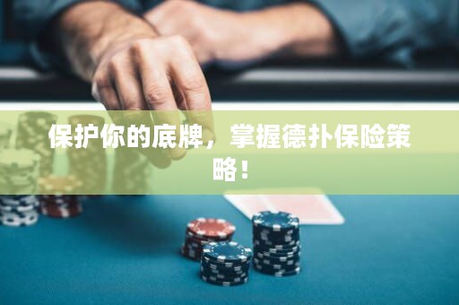 保護(hù)你的底牌，掌握德?lián)浔ｋU(xiǎn)策略！