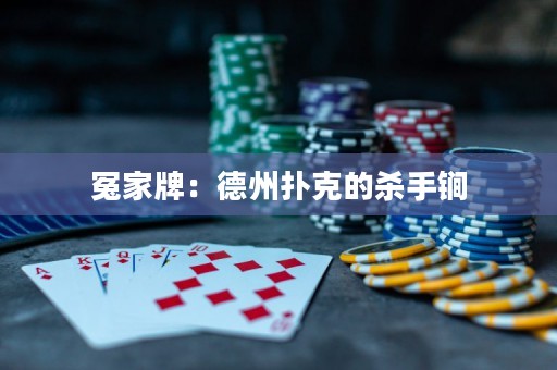 冤家牌：德州撲克的殺手锏