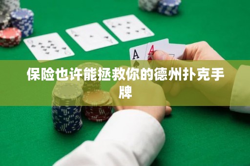 保險(xiǎn)也許能拯救你的德州撲克手牌