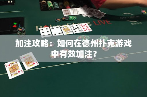 加注攻略：如何在德州撲克游戲中有效加注？