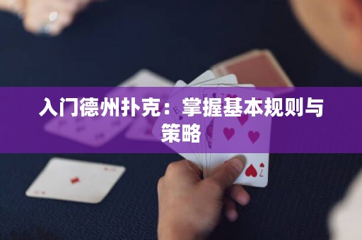 入門德州撲克：掌握基本規(guī)則與策略