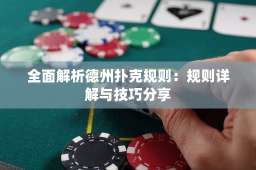 全面解析德州撲克規(guī)則：規(guī)則詳解與技巧分享