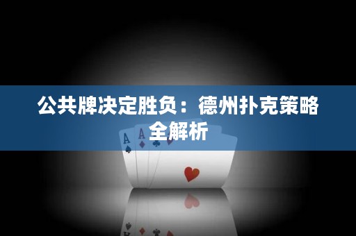 公共牌決定勝負(fù)：德州撲克策略全解析