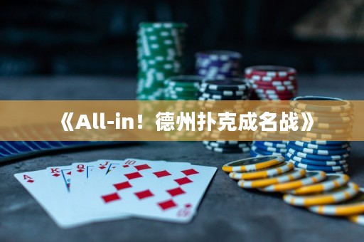 《All-in！德州撲克成名戰(zhàn)》