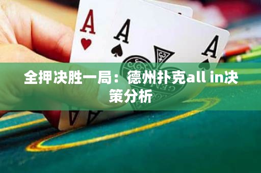 全押決勝一局：德州撲克all in決策分析