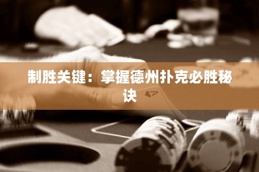 制勝關(guān)鍵：掌握德州撲克必勝秘訣