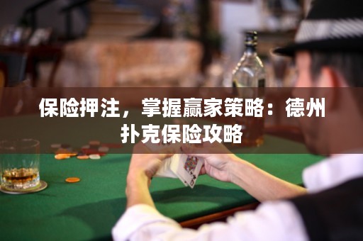 保險押注，掌握贏家策略：德州撲克保險攻略