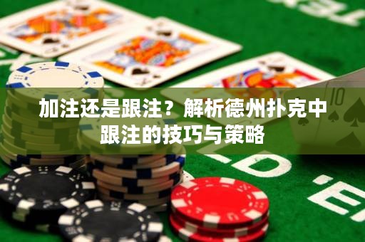 加注還是跟注？解析德州撲克中跟注的技巧與策略