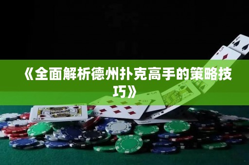 《全面解析德州撲克高手的策略技巧》