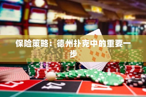 保險策略：德州撲克中的重要一步
