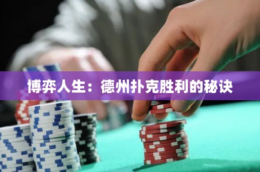 博弈人生：德州撲克勝利的秘訣