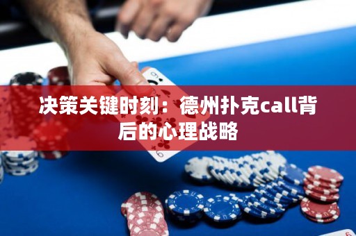 決策關(guān)鍵時刻：德州撲克call背后的心理戰(zhàn)略