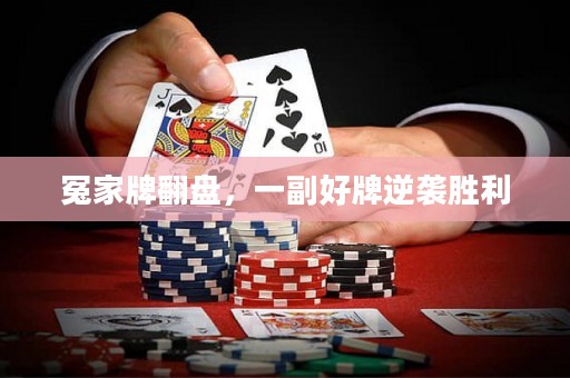 冤家牌翻盤，一副好牌逆襲勝利