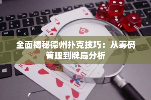 全面揭秘德州撲克技巧：從籌碼管理到牌局分析