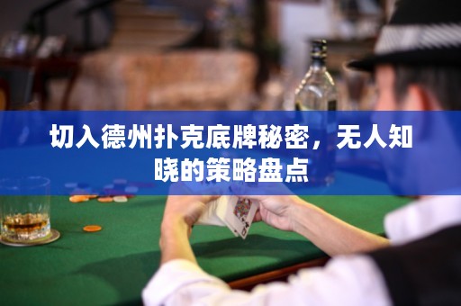 切入德州撲克底牌秘密，無人知曉的策略盤點