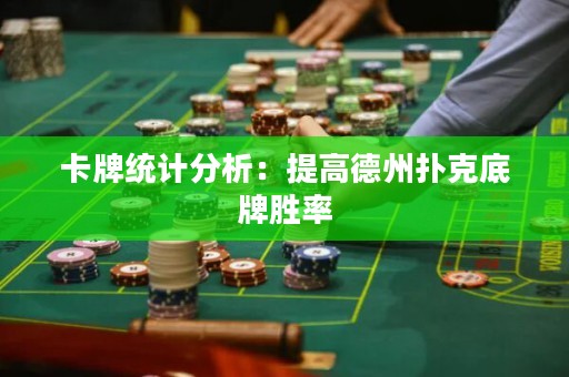 卡牌統(tǒng)計(jì)分析：提高德州撲克底牌勝率