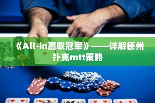 《All-in贏取冠軍》——詳解德州撲克mtt策略