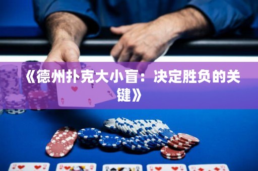 《德州撲克大小盲：決定勝負(fù)的關(guān)鍵》