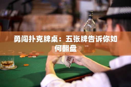 勇闖撲克牌桌：五張牌告訴你如何翻盤
