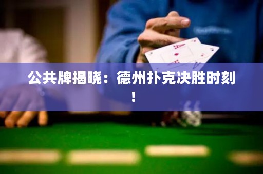 公共牌揭曉：德州撲克決勝時(shí)刻！