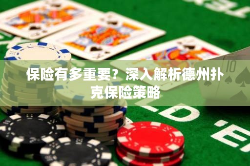 保險(xiǎn)有多重要？深入解析德州撲克保險(xiǎn)策略