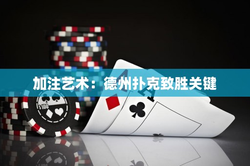 加注藝術(shù)：德州撲克致勝關(guān)鍵