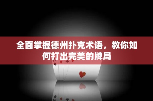 全面掌握德州撲克術(shù)語，教你如何打出完美的牌局