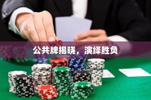 公共牌揭曉，演繹勝負(fù)