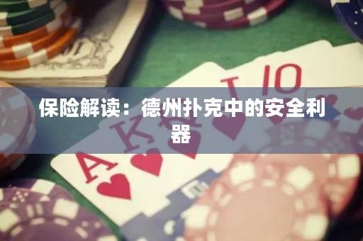 保險(xiǎn)解讀：德州撲克中的安全利器