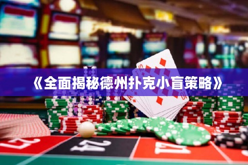 《全面揭秘德州撲克小盲策略》
