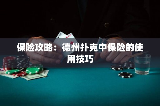 保險(xiǎn)攻略：德州撲克中保險(xiǎn)的使用技巧