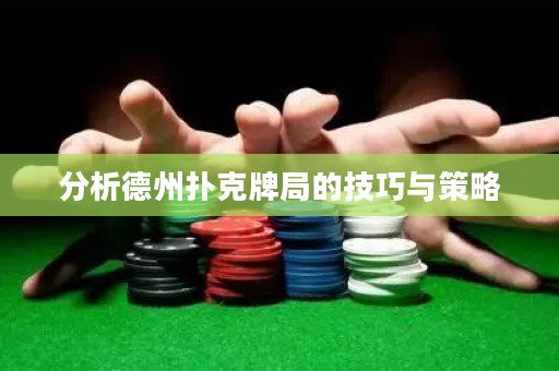 分析德州撲克牌局的技巧與策略