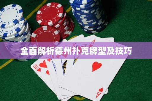 全面解析德州撲克牌型及技巧