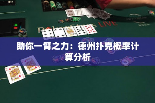 助你一臂之力：德州撲克概率計(jì)算分析