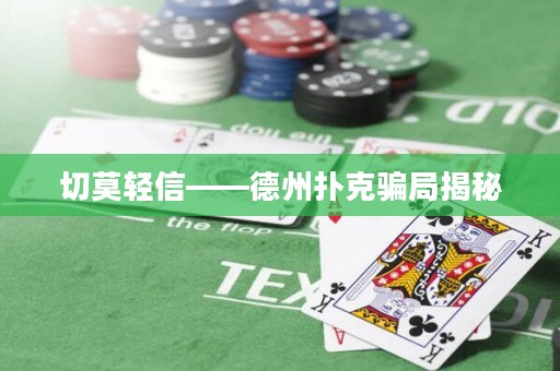 切莫輕信——德州撲克騙局揭秘