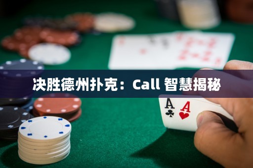決勝德州撲克：Call 智慧揭秘