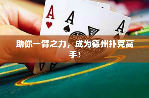 助你一臂之力，成為德州撲克高手！